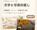 ホームページの文字や写真を差し替えます 営業時間やメニューの変更を3か所まで直します イメージ1
