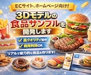 3dモデルの食品サンプルを開発します ECサイト、ホームぺージ向け！3D食品サンプル制作サービス イメージ1
