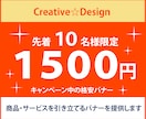 商品・サービスを引き立てるバナーを提供します キャンペーン中のため、先着10名様限定の格安バナーです。 イメージ1