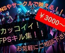 かっこいい！FPS用等のキル集制作致します FPS関係のキル集、YouTube用動画承ります イメージ1