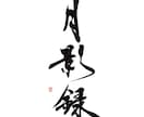 商用可！印象に残る筆文字の題字・タイトル制作します 想いと物語を込めた、記憶に残る筆文字題字をあなたへ イメージ2