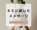 メッセージが届いています お悩みへのアドバイスや、今何かメッセージの欲しい方へ イメージ1