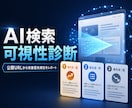 AI検索で見つかる会社サイトか診断します 公開URLだけで単発・月次の改善優先順位を可視化 イメージ1