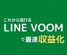 これから流行る「LINE VOOM」で収益化します 【継続的なアフターフォローあり】 イメージ1