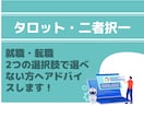 それぞれ選択した会社での結果を予測します 2カ所の職場でどちらか選べない方に。それぞれどうなるか鑑定 イメージ1