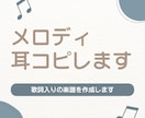 メロディ耳コピします｜歌詞入りの楽譜を作成します 歌いたい曲のメロディ譜が欲しい方へ イメージ1