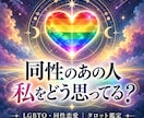 同性のあの人の気持ちをタロットで占います LGBTQ・同性恋愛｜あの人の本音と二人の今後を読み解きます イメージ1