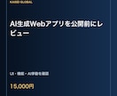 AI生成Webアプリを公開前にレビューします 表示・操作・入力・AI出力の危険箇所を公開前に確認 イメージ1