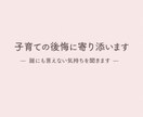 子育ての後悔に寄り添います 誰にも言えない気持ち...聞かせて下さい イメージ1