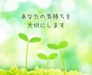 モヤモヤした気持ち、人に話しにくい話、お聞きします 毒親の経験とHSPの共感力であなたの気持ちに寄り添います イメージ3