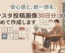 Instagram用投稿画像を1ヶ月分作ります 毎日の投稿画像づくり、もう悩まない！30枚まとめて制作します イメージ1