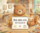 お悩み、雑談等聞きます あなたに寄り添い傾聴します。元気になって欲しいから。 イメージ9