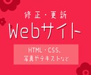 HTML・CSS、テキスト等サイトの修正更新します テキストや画像を修正したいなど、痒いところに手が届く！ イメージ1