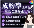 丸投げOK成約率が変わるココナラ出品文章代行します コピペだけで完成！サムネイル作成・コンサルもサポート可能です イメージ1
