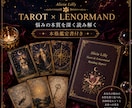 タロット×ルノルマンで悩みを徹底鑑定します ～心・現実・未来を深く読み解き、悩みの本質に迫ります～ イメージ1