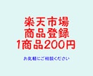 楽天市場への商品登録作業を代行します 20商品4,000円で登録いたします イメージ1