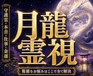 月龍神波動霊視❖負の原因と真の答えをズバリ言います 恋愛成就・仕事・金運・子宝・人間関係など全てのお悩みの終着点 イメージ1