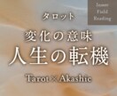 今が変わり目？人生の転機と流れを深層から読みます この変化が持つ意味と、あなたに問われていることを知る イメージ1