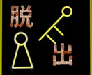 イベントや企画で使用する謎解き作ります ワクワクするイベント作りだします！ イメージ1