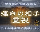 2人の縁を深く霊視します 【運命の相手霊視】 この人は運命の相手？二人の縁の深さを霊視 イメージ1