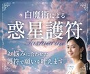 今だけワンコイン✡惑星護符✡白魔術で引き寄せます 復縁、恋愛、結婚、仕事、美容　願いにぴったりな護符をお届け イメージ1