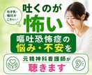 嘔吐恐怖症の悩み・不安を元精神科看護師が聴きます 吐くことが怖い！恐怖！検査・病気が怖い・不安なあなたへ イメージ1