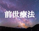 前世療法★前世を調べて問題のヒーリングをします ★現在の問題の原因を前世から調べます★深い問題でお困りの方に イメージ1