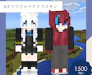 オリジナルマイクラスキン 作成します 配信や動画をあなたのオリジナルスキンで！ イメージ1