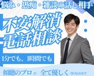 誰かに話したい悩み・愚痴・雑談の話し相手になります 仕事・夢・将来、傾聴のプロがあなたの不安を解消させる電話相談 イメージ1