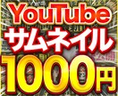 YouTubeサムネイルを最速で制作いたします YouTubeサムネイルを早く欲しい方にオススメです！ イメージ1