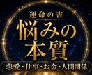 運命の書｜繰り返す悩みの根本原因と解決策を読みます 恋愛・仕事・お金・人間関係｜より良い未来への道筋 イメージ1