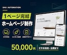 1ページ完結型ホームページを制作しますます 個人・団体向け、スマホ対応から公開作業まで対応 イメージ1