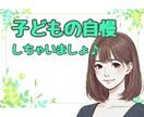 子どもの ✨自慢話✨ こちらで♪ 沢山お聴きします 子どもの自慢✨言いたいのに言えない話たっぷり聞かせてください イメージ1