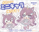 ミニキャラ（SD・デフォルメ）イラストを描きます 配信や動画、グッズにも使える可愛いまるっとしたミニキャラです イメージ1