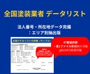 2025年版｜全国塗装業者データ精査済で即納します 47都道府県別CSV！代表者名や従業員数も網羅した決定版 イメージ1