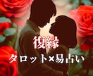 特典有　もう一度、あの人の心を鮮烈に揺さぶります 易とタロットで復縁の真実を明確に伝えます イメージ1