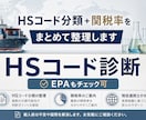 輸入商品のHSコードを関税率も含めてお答えします 現役通関士が実務目線でサポート｜ EPA等のチェックも可 イメージ1