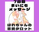 7日間あなただけのメッセージを毎日占います 明日はあなたの風が吹く！個人情報不要であなたに毎日コミット♡ イメージ1