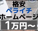 ペライチでホームページを作成します 低コスト/短期間/高品質【1ページ・スマホ対応込み】 イメージ1