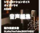 シチュボ、ボイスドラマ、ASMRの音声編集致します DLsite様の公式作品を始めとして製作実績豊富にあります！ イメージ1