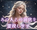 魂の記憶がつなぐご縁…あの人との前世を霊視します なぜこの人と出会ったの？過去世から続く関係を深く読み解きます イメージ1