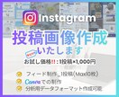 Instagram投稿制作いたします 「目的に合わせて、伝わる・整うデザイン」をご提案。 イメージ1
