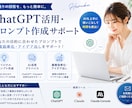 ChatGPT活用を丁寧にサポートします 初心者でも安心のAI活用サポート イメージ2