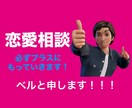 恋愛相談承ります 恋愛相談、悩み相談、なんでも相談乗ります！ イメージ1