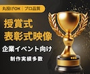 企業向け授賞式・表彰式映像を演出設計から制作します 高級感×シネマ演出で記憶に残る授賞式へ イメージ1