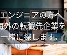 エンジニアの方へ　海外の転職先企業を一緒に探します 日本人ITエンジニアの可能性を拡げます イメージ1