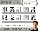 資金調達のプロが事業計画書と収支計画表を作成します 融資成功への最短ルート！プロが手掛ける計画書作成サービス イメージ1