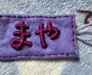 フェルトで名札お作りします フェルトでお子様の名前を作ります イメージ1