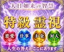 大日如来の智慧｜最上位霊視で魂の悩みを解放します 【全方位対応】恋愛・仕事・人間関係・金運｜人生の本質を霊視 イメージ1