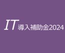 IT導入補助金のお悩み何でもお答えします （30分間のWeb面談）ITツール登録、補助金申請の支援 イメージ1